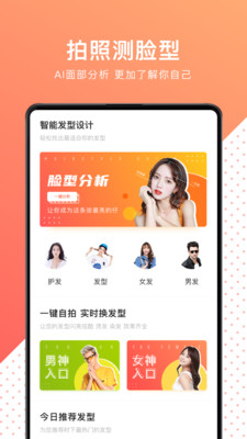 換發(fā)型測(cè)臉型-攝影攝像APP定制開(kāi)發(fā)項(xiàng)目分析