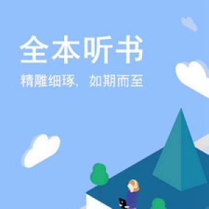 小說聽書APP開發(fā)欣賞-免費聽書小說大全
