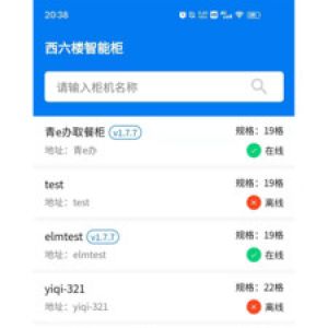 西六樓智能柜-實用工具APP開發項目分析