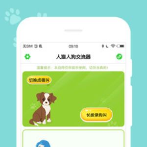 狗語(yǔ)翻譯器-娛樂(lè)消遣APP定制開(kāi)發(fā)分析