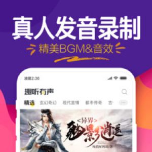 趣聽有聲小說-小說聽書APP開發(fā)項目分析