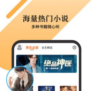 欣賞小說聽書APP開發(fā)-小說聽書