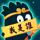 欣賞西雙版納APP開發-猜猜這是誰