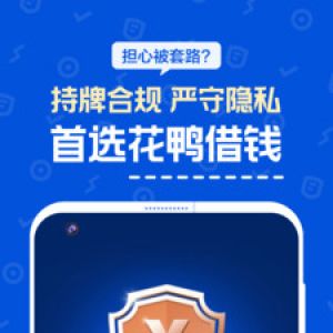 花鴨借錢-金融理財APP開發技術難度分析