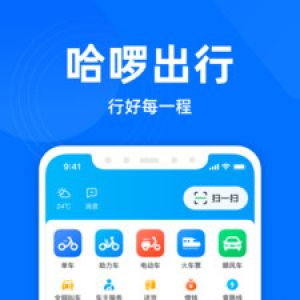 哈啰出行-旅游出行APP定制開發項目分析