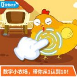 學(xué)習(xí)教育APP定制開發(fā)項目分析-寶寶數(shù)字達(dá)人