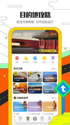 旅游出行APP定制開發項目分析-馬蜂窩旅游