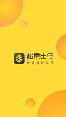 欣賞旅游出行APP開發(fā)-松果出行