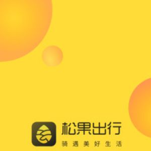 欣賞旅游出行APP開發-松果出行