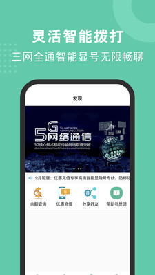5G網(wǎng)絡(luò)電話-網(wǎng)絡(luò)通訊APP開發(fā)欣賞
