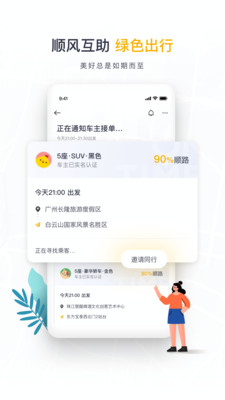 如祺出行-旅游出行APP定制開發欣賞