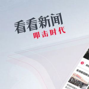 欣賞新聞資訊APP定制開(kāi)發(fā)-看看新聞