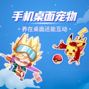 桌面寵物-桌面擴展APP開發(fā)欣賞