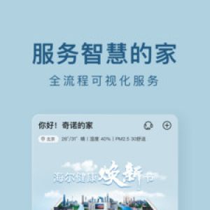海爾智家-居家生活APP定制開發項目分析