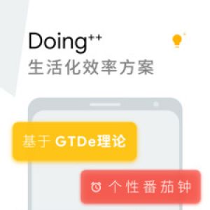 效率辦公APP開發(fā)-Doing