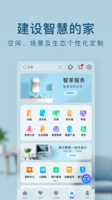 海爾智家-居家生活APP定制開發(fā)項目分析