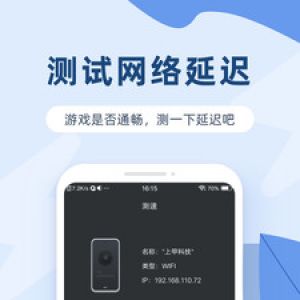 欣賞網絡通訊APP開發-網絡測速寶