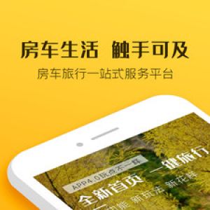 旅游出行APP定制開發項目分析-房車生活家