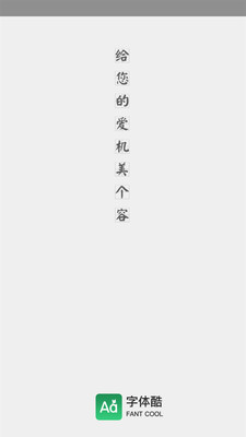 字體酷-主題美化APP定制開發分析