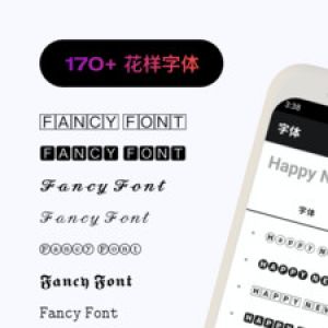 欣賞主題美化APP開發-花樣文字