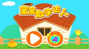 學習教育APP定制開發項目分析-寶寶數字達人