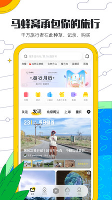 旅游出行APP定制開發項目分析-馬蜂窩旅游