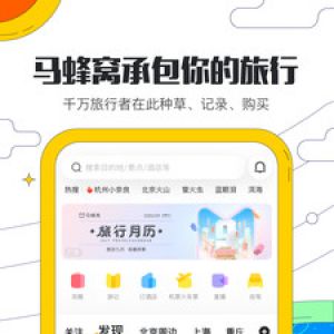 旅游出行APP定制開發項目分析-馬蜂窩旅游