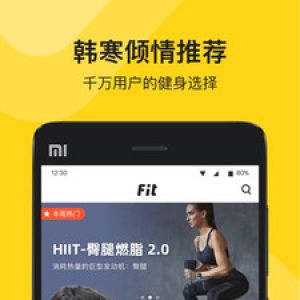 運(yùn)動(dòng)健身APP定制開(kāi)發(fā)欣賞-Fit健身