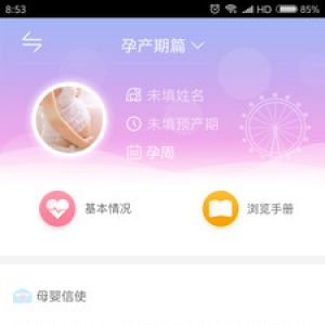 母子健康-麗人母嬰APP開發項目分析