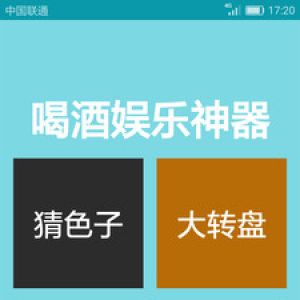 趣味娛樂APP開發項目分析-喝酒娛樂神器