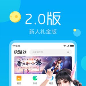 游戲APP開發欣賞-快游戲