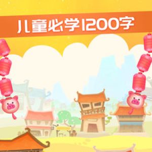 學習教育APP定制開發欣賞-星娃娃識字