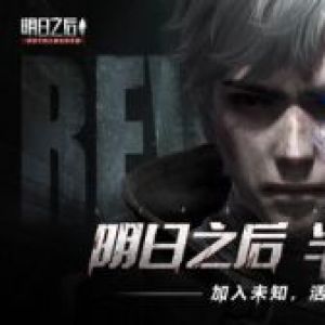 明日之后-半感染者-游戲APP開發功能分析