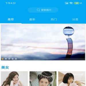 美女壁紙APP定制開發(fā)分析-美女壁紙