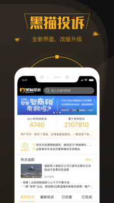 實用工具APP開發功能分析-黑貓投訴