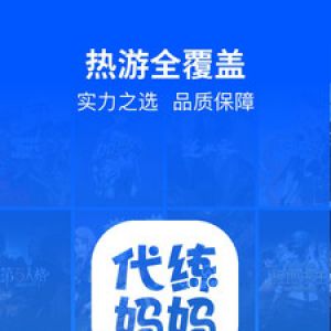 游戲輔助APP開(kāi)發(fā)-代練媽媽