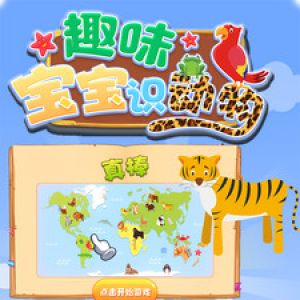 娛樂(lè)消遣APP定制開(kāi)發(fā)欣賞-趣味寶寶識(shí)動(dòng)物