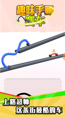 欣賞趣味娛樂APP開發(fā)-趣味手畫賽車