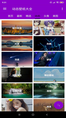 欣賞動態壁紙APP開發-壁紙大全