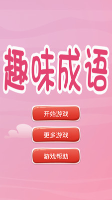 欣賞趣味娛樂APP定制開發(fā)-趣味猜成語