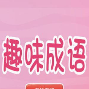 欣賞趣味娛樂APP定制開發-趣味猜成語