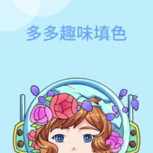多多趣味填色-娛樂(lè)消遣APP定制開(kāi)發(fā)欣賞