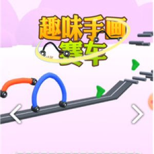 欣賞趣味娛樂APP開發-趣味手畫賽車