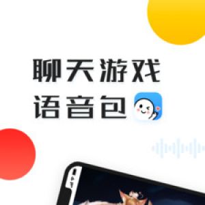變聲器語(yǔ)音-娛樂(lè)消遣APP開(kāi)發(fā)欣賞