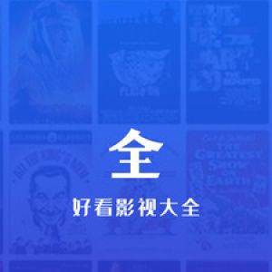 好看影視大全-影音播放APP定制開發(fā)欣賞