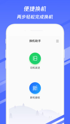 實用工具APP開發欣賞-換機助手