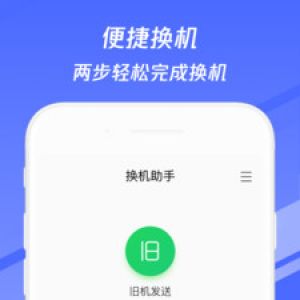 實(shí)用工具APP開發(fā)欣賞-換機(jī)助手