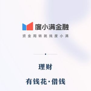 度小滿金融-金融理財APP定制開發創意設計欣賞