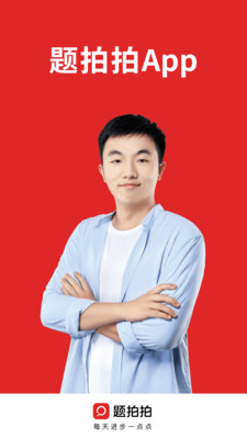 題拍拍-學習教育APP開發欣賞