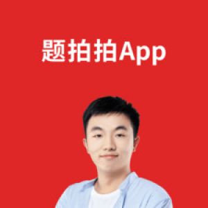 題拍拍-學習教育APP開發欣賞